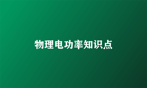 物理电功率知识点