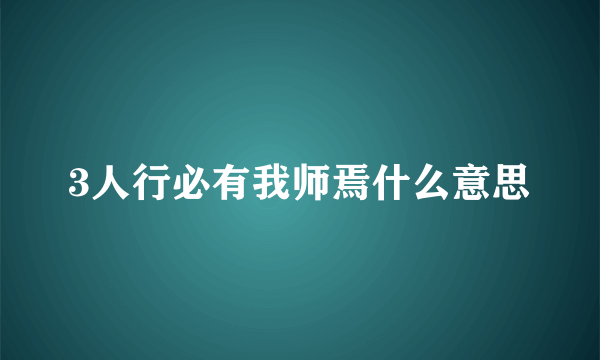 3人行必有我师焉什么意思