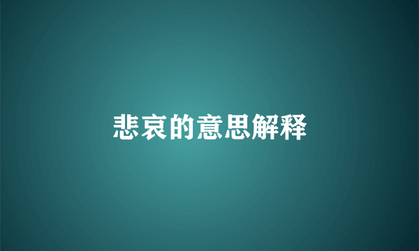 悲哀的意思解释