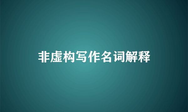 非虚构写作名词解释