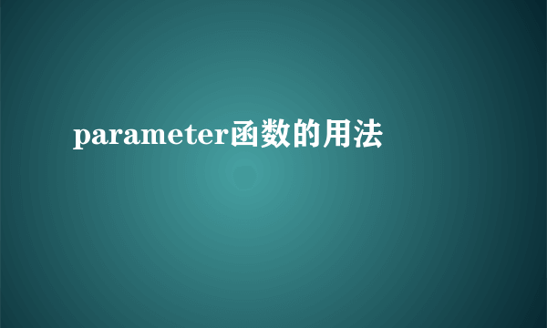 parameter函数的用法