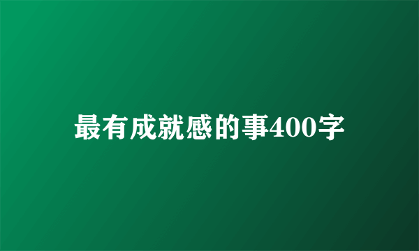 最有成就感的事400字