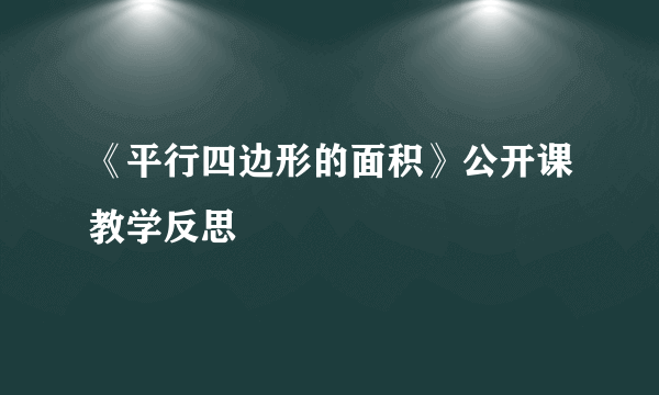 《平行四边形的面积》公开课教学反思