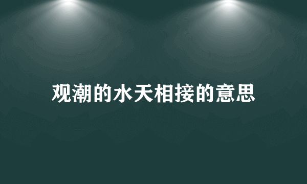 观潮的水天相接的意思