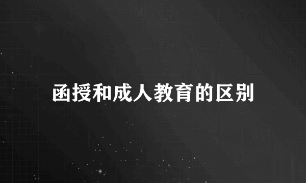 函授和成人教育的区别