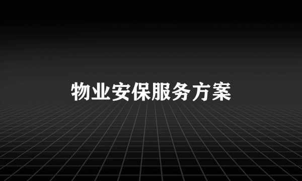 物业安保服务方案