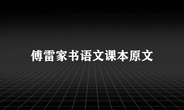 傅雷家书语文课本原文