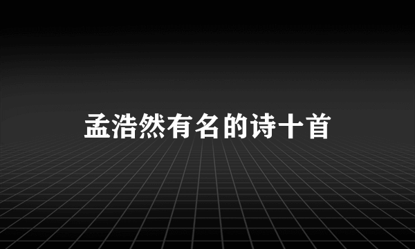 孟浩然有名的诗十首