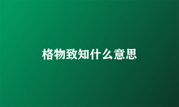 格物致知什么意思