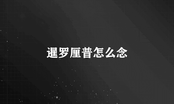 暹罗厘普怎么念