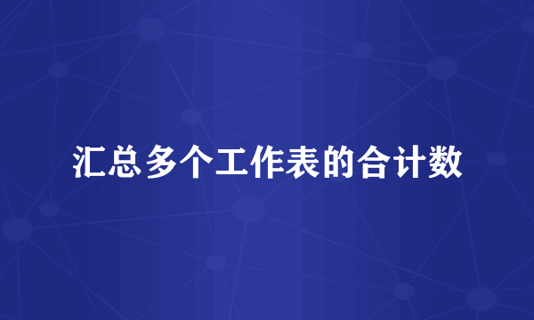 汇总多个工作表的合计数