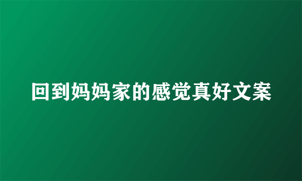 回到妈妈家的感觉真好文案