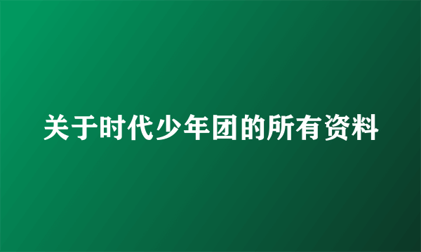 关于时代少年团的所有资料