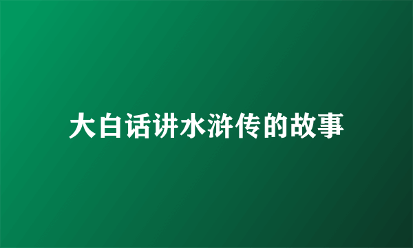 大白话讲水浒传的故事