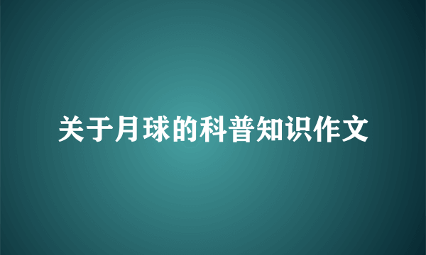 关于月球的科普知识作文