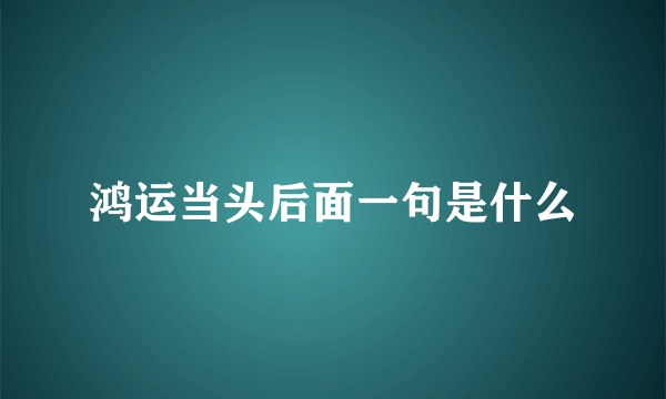 鸿运当头后面一句是什么