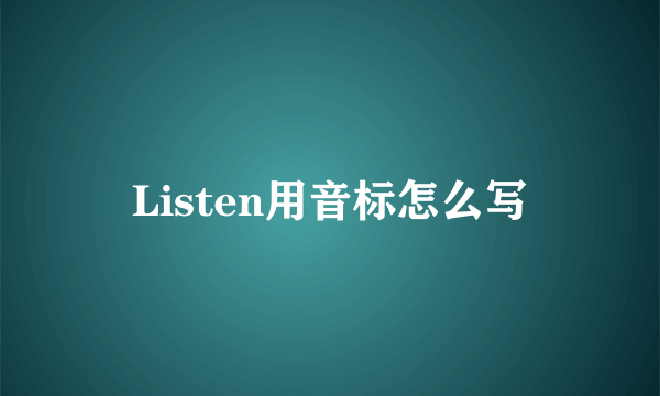 Listen用音标怎么写
