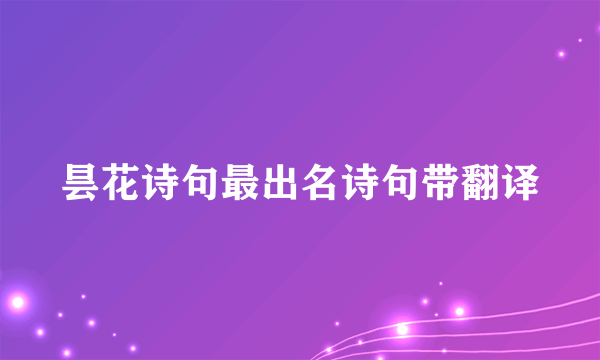 昙花诗句最出名诗句带翻译