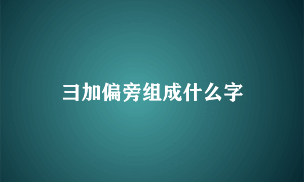 彐加偏旁组成什么字