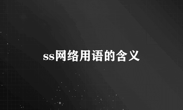 ss网络用语的含义