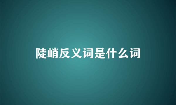 陡峭反义词是什么词