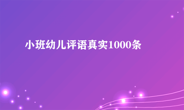 小班幼儿评语真实1000条