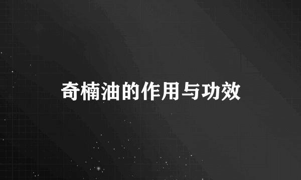 奇楠油的作用与功效