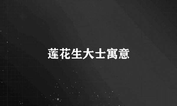 莲花生大士寓意