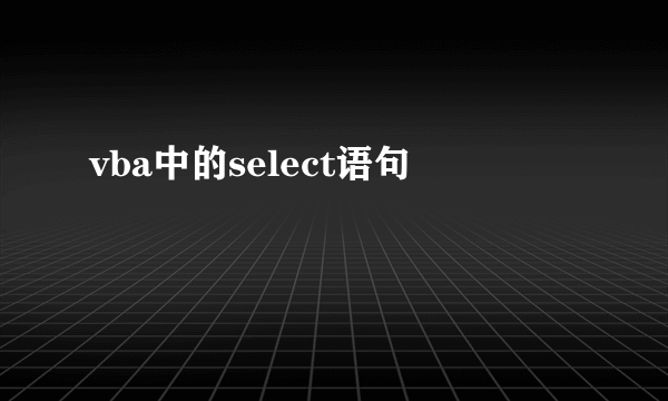 vba中的select语句