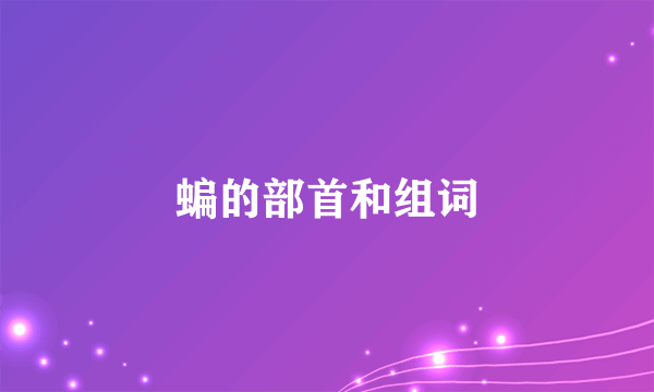 蝙的部首和组词