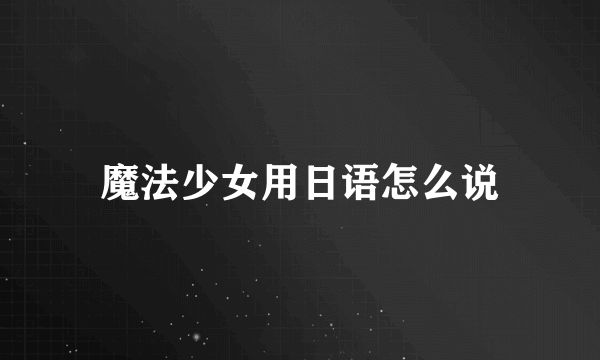 魔法少女用日语怎么说