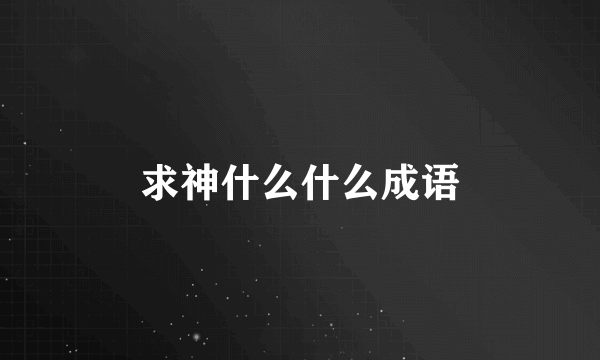求神什么什么成语