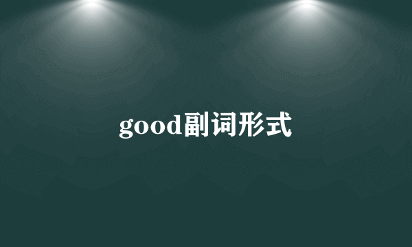 good副词形式