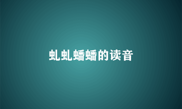 虬虬蟠蟠的读音