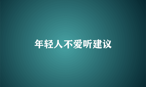 年轻人不爱听建议