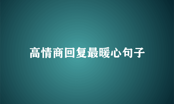高情商回复最暖心句子