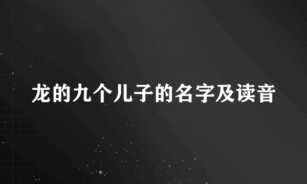龙的九个儿子的名字及读音