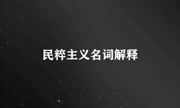 民粹主义名词解释