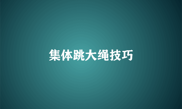 集体跳大绳技巧