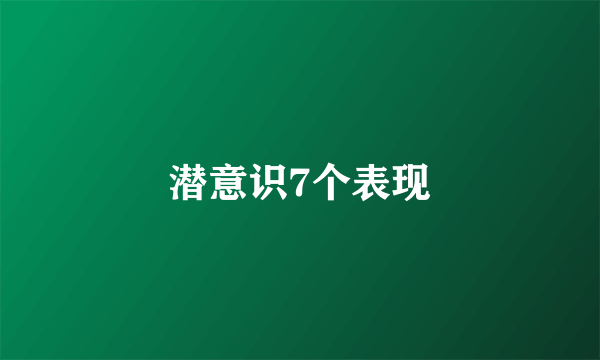 潜意识7个表现