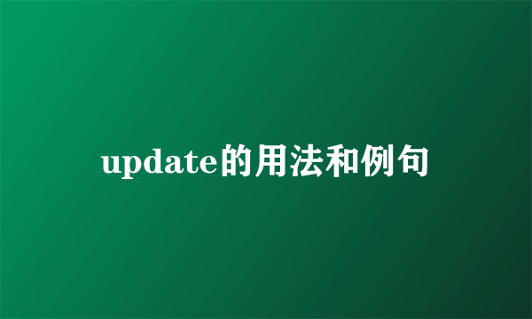 update的用法和例句