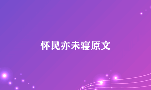 怀民亦未寝原文
