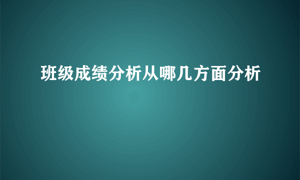 班级成绩分析从哪几方面分析