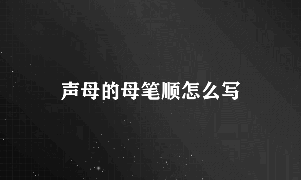 声母的母笔顺怎么写