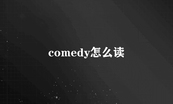 comedy怎么读