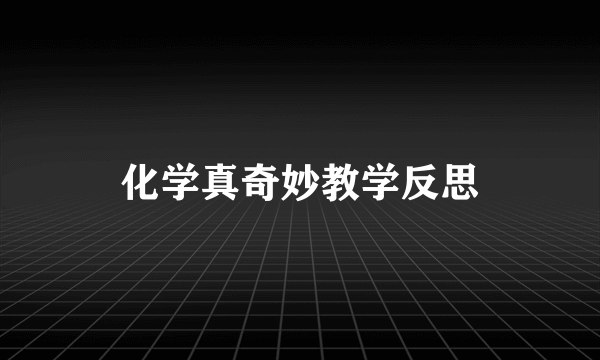 化学真奇妙教学反思