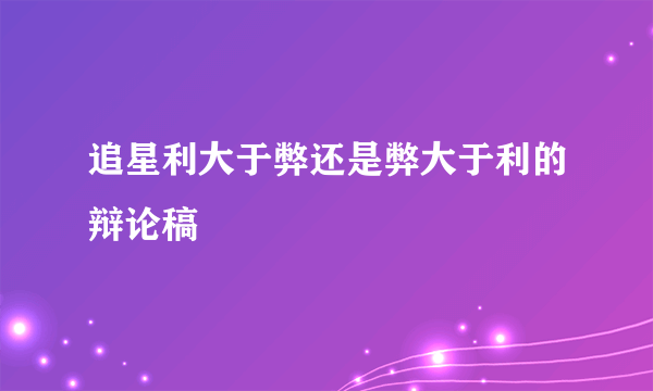 追星利大于弊还是弊大于利的辩论稿