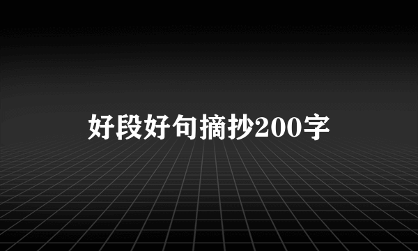 好段好句摘抄200字