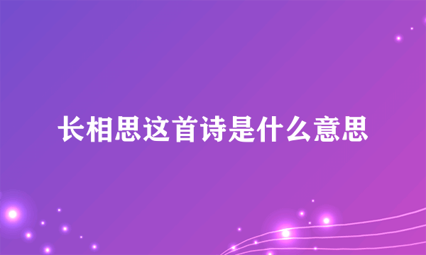 长相思这首诗是什么意思