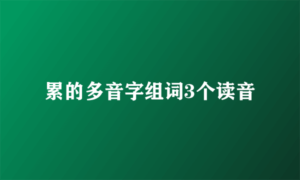 累的多音字组词3个读音